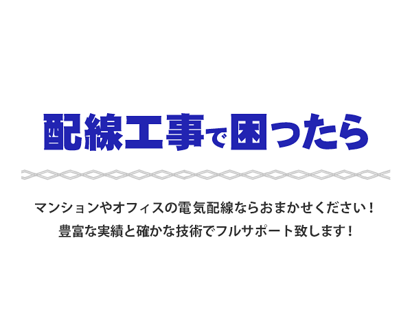 電気工事で困ったら